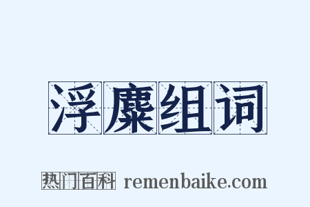 浮麋组词是什么意思的图片